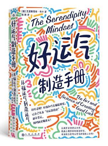 好运气制造手册：从碰运气到造运气