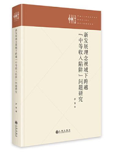新发展理念视域下跨越“中等收入陷阱”问题研究