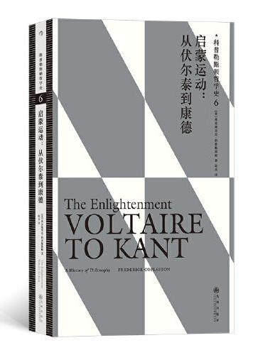 科普勒斯顿哲学史6：启蒙运动：伏尔泰到康德