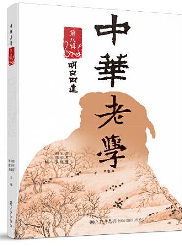 中华老学·第八辑