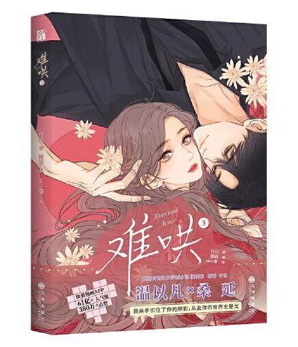 难哄3