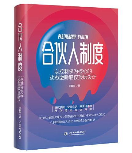合伙人制度：以控制权为核心的动态激励股权顶层设计