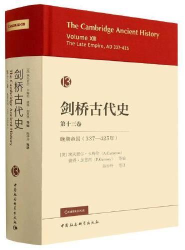 剑桥古代史第13卷.晚期帝国（337-425年）