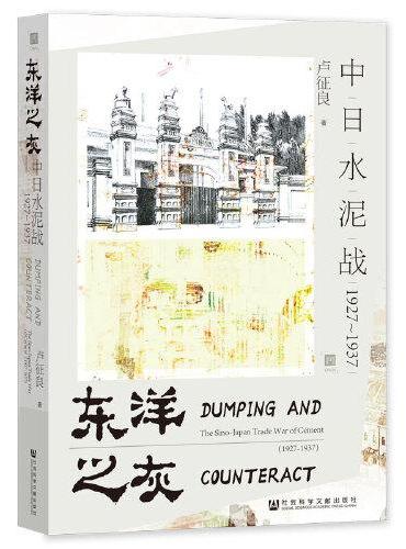 东洋之灰：中日水泥战（1927~1937）