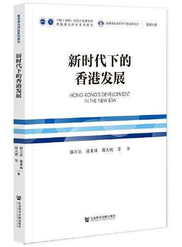 新时代下的香港发展