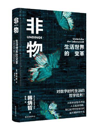 非物：生活世界的变革