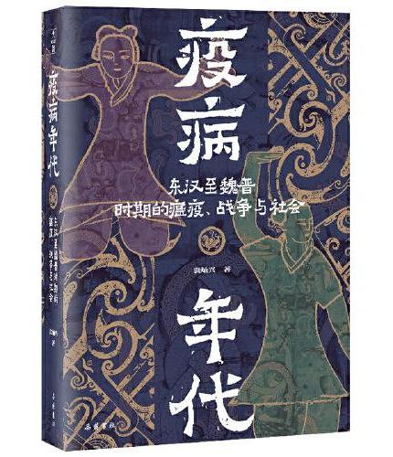疫病年代：东汉至魏晋时期的瘟疫、战争与社会