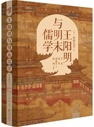 王阳明与明末儒学