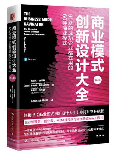 商业模式创新设计大全：90%的成功企业都在用的60种商业模式（第2版）