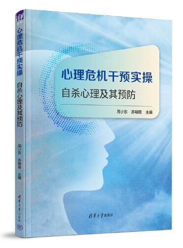 心理危机干预实操——自杀心理及其预防