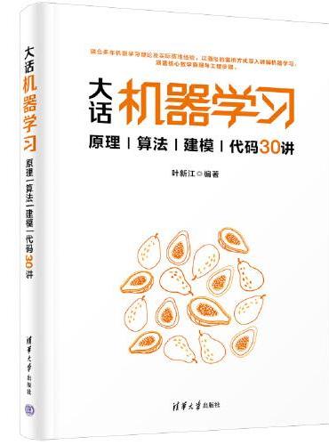 大话机器学习——原理|算法|建模|代码30讲
