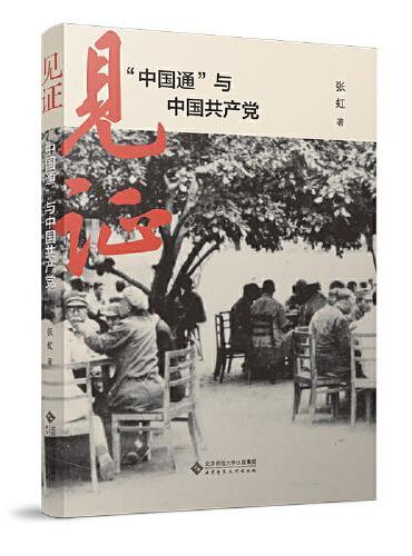 见证：“中国通”与中国共产党