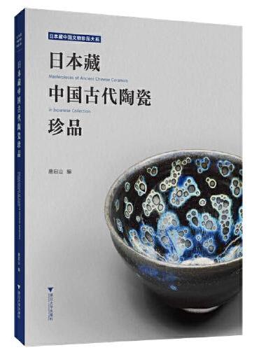 日本藏中国古代陶瓷珍品