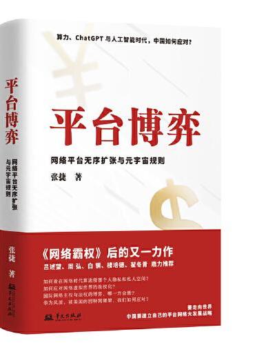 平台博弈：网络平台无序扩张与元宇宙规则