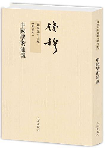 钱穆先生全集----中国学术通义