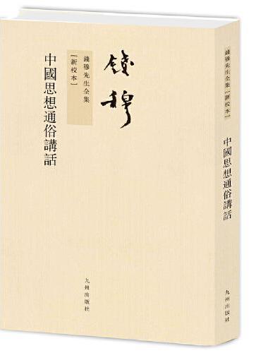 钱穆先生全集----中国思想通俗讲话（繁体竖排新版）