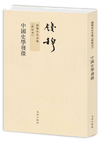 钱穆先生全集----中国史学发微