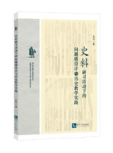 史料研习活动下的问题链设计与历史教学实践