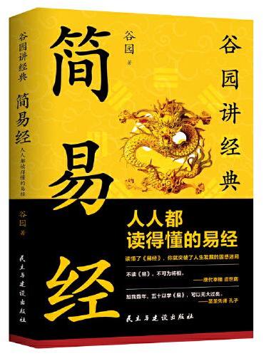 简易经：人人都读得懂的易经