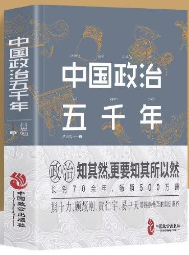 中国政治五千年