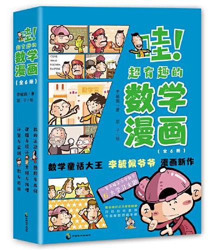 哇！超有趣的数学漫画：全六册