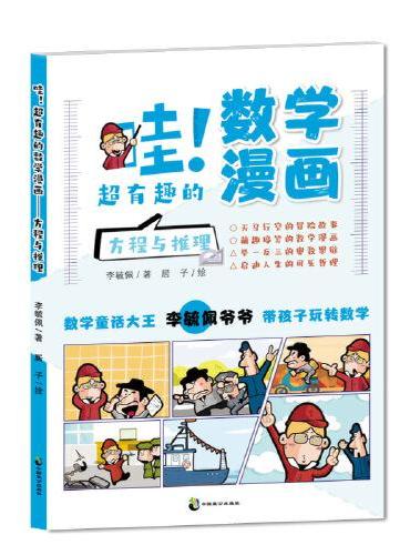 哇！超有趣的数学漫画 方程与推理