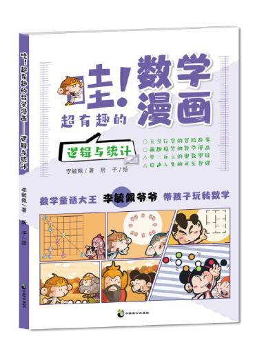 哇！超有趣的数学漫画 逻辑与统计