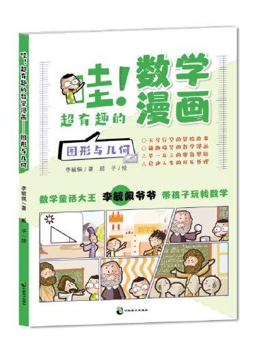 哇！超有趣的数学漫画 图形与几何