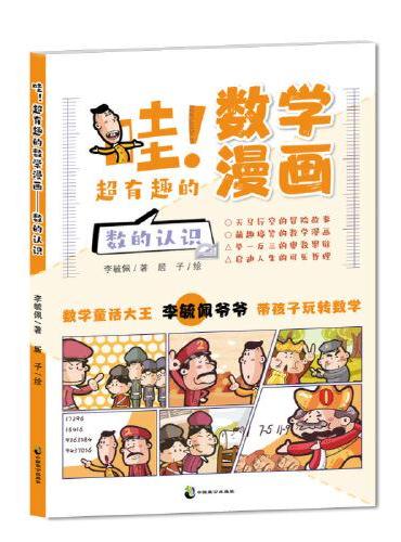 哇！超有趣的数学漫画 数的认识