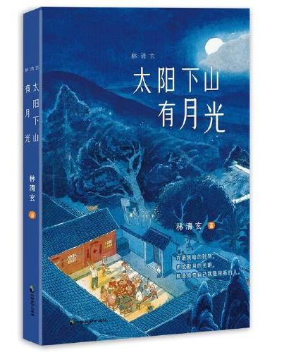 林清玄：太阳下山有月光