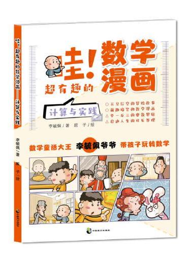 哇！超有趣的数学漫画 计算与实践
