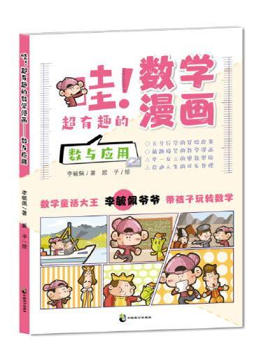 哇！超有趣的数学漫画 数与应用