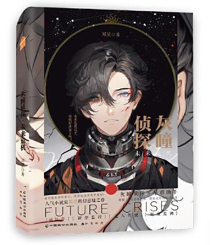 灰瞳侦探·未来危机