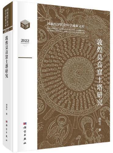 敦煌莫高窟土塔研究