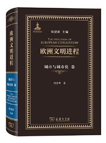 欧洲文明进程·城市与城市化卷