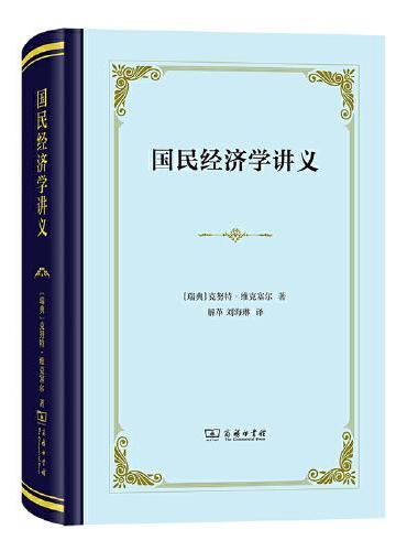 国民经济学讲义（精装）