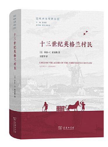十三世纪英格兰村民（欧洲文明译丛）