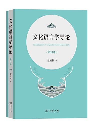 文化语言学导论