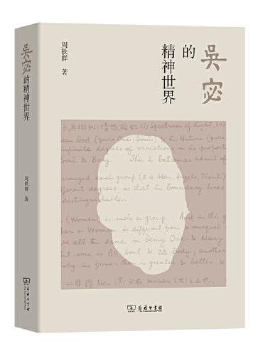 吴宓的精神世界