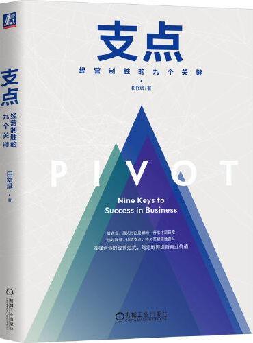 支点：经营制胜的九个关键（精装版）