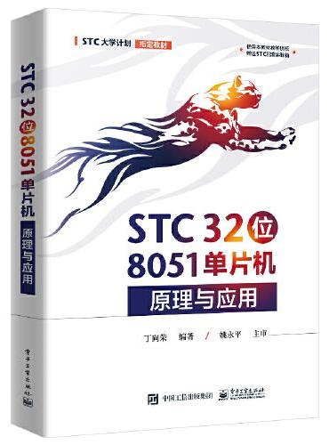 STC 32位 8051单片机原理与应用