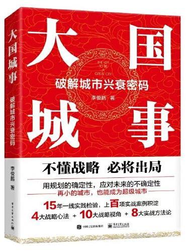 大国城事：破解城市兴衰密码