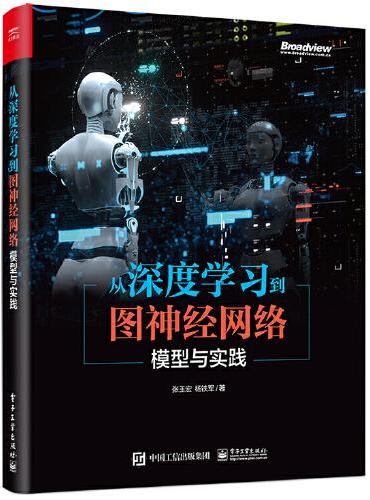 从深度学习到图神经网络：模型与实践