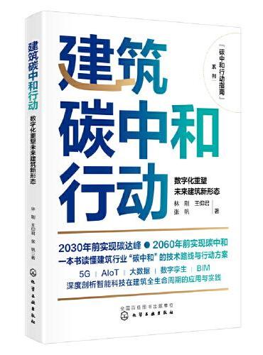碳中和行动指南--建筑碳中和行动：数字化重塑未来建筑新形态