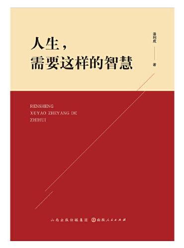 人生需要这样的智慧