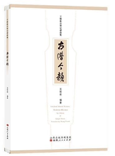 古谱今韵：王悠荻古琴记谱曲集