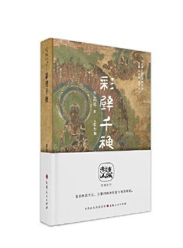 彩壁千秋：山西古代壁画掠影（“走读山西”系列丛书）