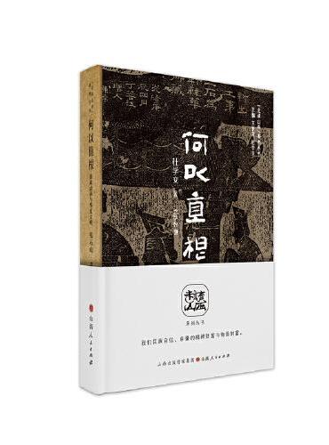 何以直根：漫谈山西与中华文明（“走读山西”系列丛书）