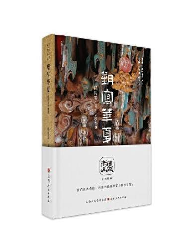 塑写华夏 ： 山西古代雕塑（“走读山西”系列丛书）