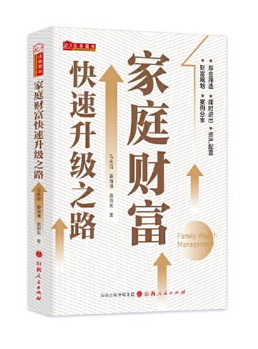家庭财富快速升级之路（舵手经典财富管理书籍）